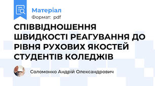 СПІВВІДНОШЕННЯ ШВИДКОСТІ РЕАГУВАННЯ ДО РІВНЯ РУХОВИХ ЯКОСТЕЙ СТУДЕНТІВ КОЛЕДЖІВ