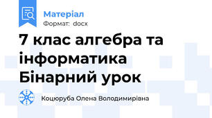 7 клас алгебра та інформатика Бінарний урок