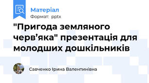 "Пригода земляного   черв’яка" презентація для молодших дошкільників