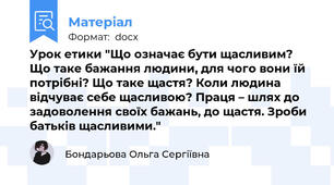 Урок етики "Що означає бути щасливим? Що таке бажання людини, для чого вони їй потрібні? Що таке щастя? Коли людина відчуває себе щасливою? Праця – шлях до задоволення своїх бажань, до щастя. Зроби батьків щасливими."