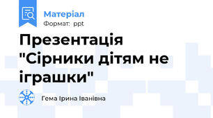Презентація "Сірники дітям не іграшки"