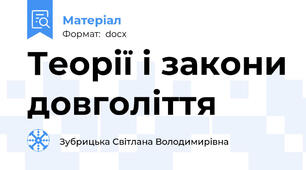 Теорії і закони довголіття