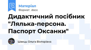 Дидактичний посібник "Лялька-персона. Паспорт Оксанки"