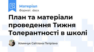 План та матеріали проведення Тижня Толерантності в школі