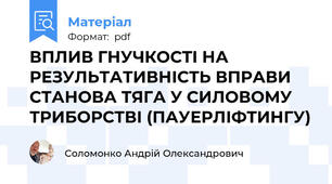 ВПЛИВ ГНУЧКОСТІ НА РЕЗУЛЬТАТИВНІСТЬ ВПРАВИ СТАНОВА ТЯГА У СИЛОВОМУ ТРИБОРСТВІ (ПАУЕРЛІФТИНГУ)