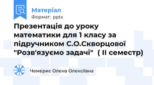 Презентація до уроку математики для 1 класу за підручником С.О.Скворцової "Розв'язуємо задачі"  ( ІІ семестр)