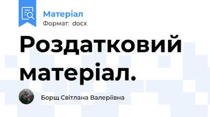 Роздатковий матерiал.