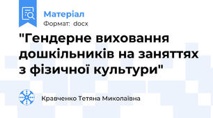 "Гендерне виховання дошкільників на заняттях з фізичної культури"