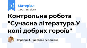 Контрольна робота "Сучасна література.У колі добрих героїв"
