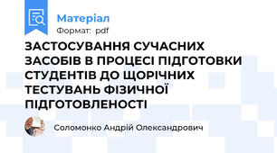ЗАСТОСУВАННЯ СУЧАСНИХ ЗАСОБІВ В ПРОЦЕСІ ПІДГОТОВКИ СТУДЕНТІВ ДО ЩОРІЧНИХ ТЕСТУВАНЬ ФІЗИЧНОЇ ПІДГОТОВЛЕНОСТІ