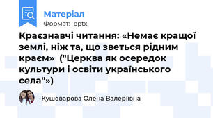 Краєзнавчі читання: «Немає кращої землі, ніж та, що зветься рідним краєм»  ("Церква як осередок культури і освіти українського села"»)