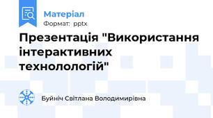Презентація "Використання інтерактивних технолологій"