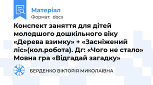 Конспект заняття для дітей молодшого дошкільного віку «Дерева взимку» + «Засніжений ліс»(кол.робота). Д\г: «Чого не стало» Мовна гра «Відгадай загадку»