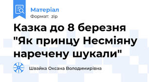 Казка до 8 березня "Як принцу Несміяну наречену шукали"