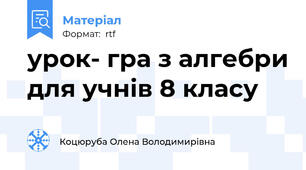 урок- гра з алгебри для учнів 8 класу