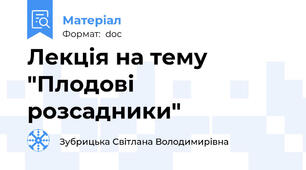 Лекція на тему "Плодові розсадники"
