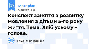 Конспект заняття з розвитку мовлення з дітьми 5-го року життя. Тема: Хліб усьому – голова.