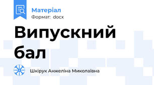 Випускний бал