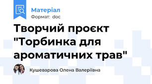 Творчий проєкт "Торбинка для ароматичних трав"