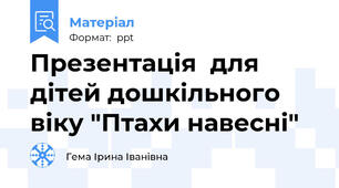 Презентація  для дітей дошкільного віку "Птахи навесні"