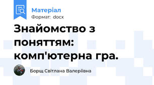 Знайомство з поняттям: комп′ютерна гра.