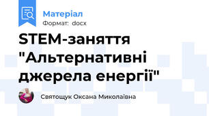 STEM-заняття "Альтернативні джерела енергії"