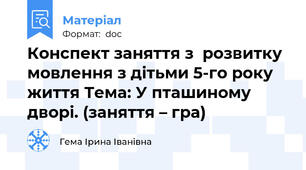 Конспект заняття з  розвитку мовлення з дітьми 5-го року життя Тема: У пташиному дворі. (заняття – гра)