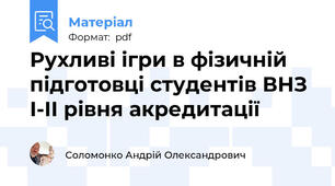 Рухливі ігри в фізичній підготовці студентів ВНЗ І-ІІ рівня акредитації