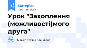 Урок "Захоплення (можливості)мого друга"
