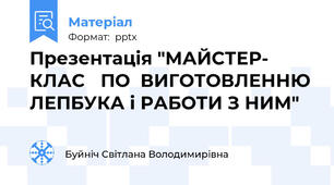 Презентація "МАЙСТЕР- КЛАС ПО  ВИГОТОВЛЕННЮ ЛЕПБУКА і РАБОТИ З НИМ"