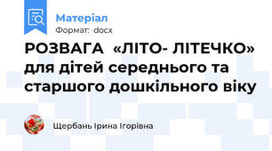 РОЗВАГА  «ЛІТО- ЛІТЕЧКО» для дітей середнього та старшого дошкільного віку