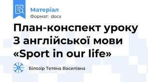 План-конспект уроку З англійської мови «Sport in our life»