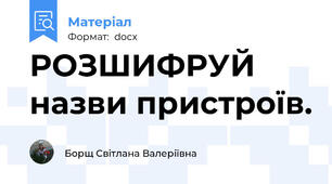 РОЗШИФРУЙ  назви пристроїв.