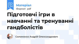 Підготовчі ігри в навчанні та тренуванні гандболістів