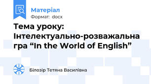 Тема уроку: Інтелектуально-розважальна гра “In the World of English”