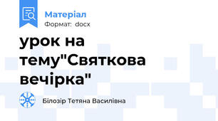 урок на тему"Святкова вечірка"