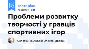 Проблеми розвитку творчості у гравців спортивних ігор