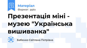 Презентація міні - музею "Українська вишиванка"