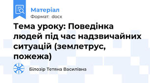 Тема уроку: Поведінка людей під час надзвичайних ситуацій (землетрус, пожежа)