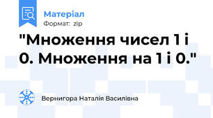 "Множення чисел 1 і 0. Множення на 1 і 0."