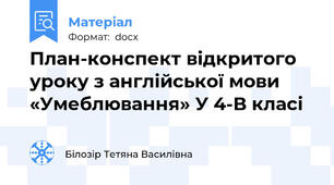 План-конспект відкритого уроку з англійської мови       «Умеблювання» У 4-В класі