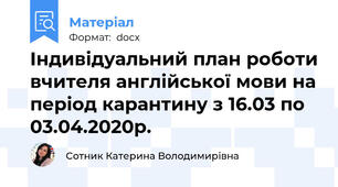 Індивідуальний план роботи вчителя англійської мови на період карантину з 16.03 по 03.04.2020р.
