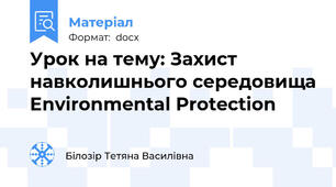 Урок на тему: Захист навколишнього середовища Environmental Protection
