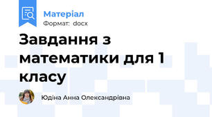 Завдання з математики для 1 класу