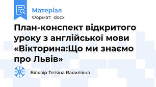 План-конспект відкритого уроку з англійської мови   «Вікторина:Що ми знаємо про Львів»
