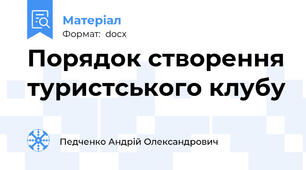 Порядок створення туристського клубу