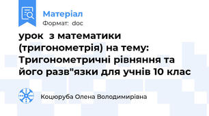 урок  з математики (тригонометрія) на тему: Тригонометричні рівняння та його разв"язки для учнів 10 клас