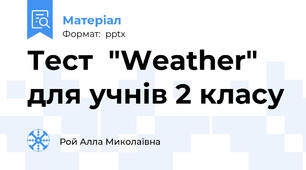 Тест  "Weather" для учнів 2 класу