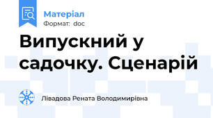 Випускний у садочку. Сценарій