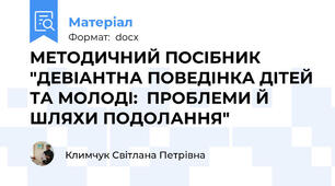 МЕТОДИЧНИЙ ПОСІБНИК "ДЕВІАНТНА ПОВЕДІНКА ДІТЕЙ ТА МОЛОДІ:  ПРОБЛЕМИ Й ШЛЯХИ ПОДОЛАННЯ"